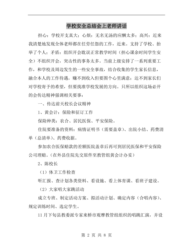 学校安全总结会上老师讲话.doc_第2页