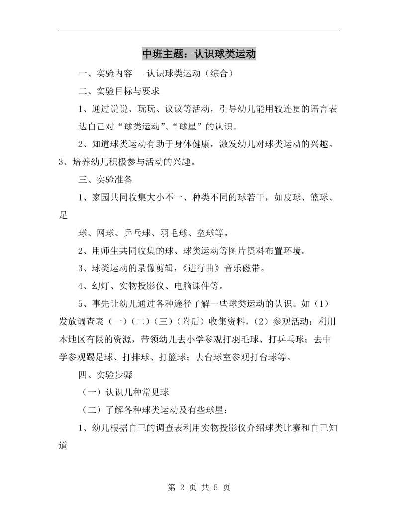 中班主题：认识球类运动.doc_第2页