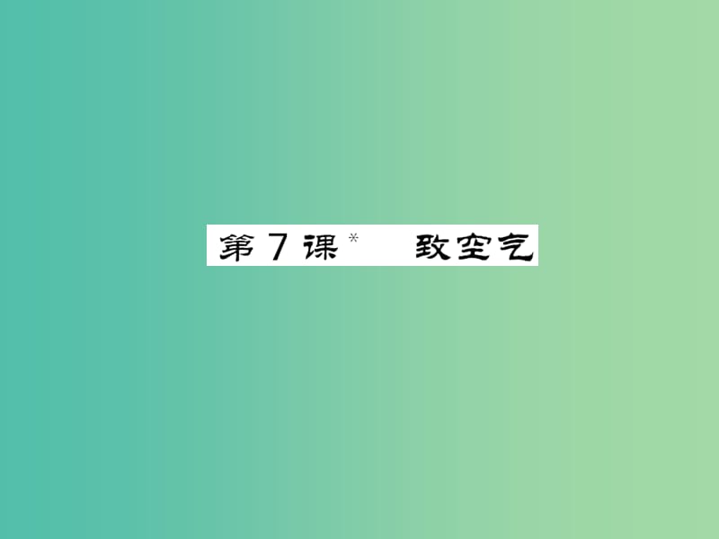 八年级语文下册第二单元7致空气课件新版语文版.PPT_第1页