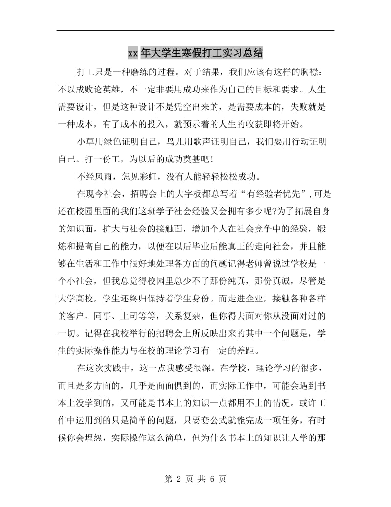 xx年大学生寒假打工实习总结.doc_第2页