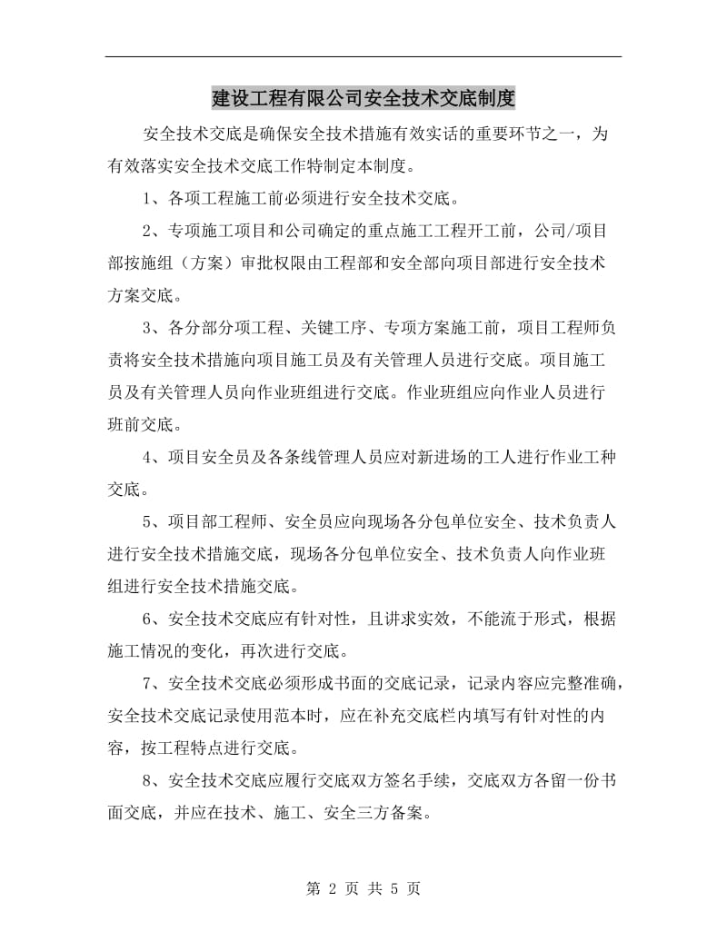 建设工程有限公司安全技术交底制度.doc_第2页