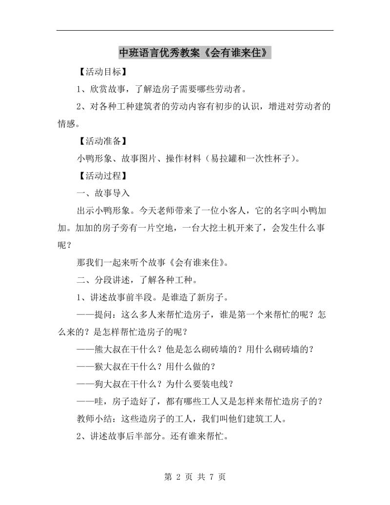 中班语言优秀教案《会有谁来住》.doc_第2页