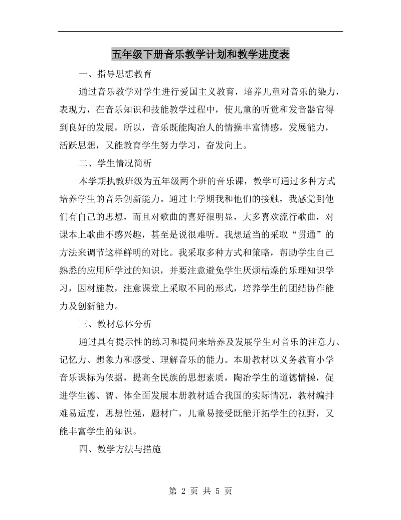 五年级下册音乐教学计划和教学进度表.doc_第2页