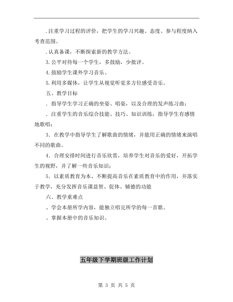 五年级下册音乐教学计划和教学进度表.doc_第3页