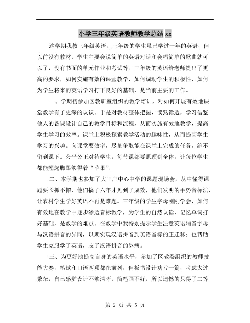 小学三年级英语教师教学总结xx.doc_第2页