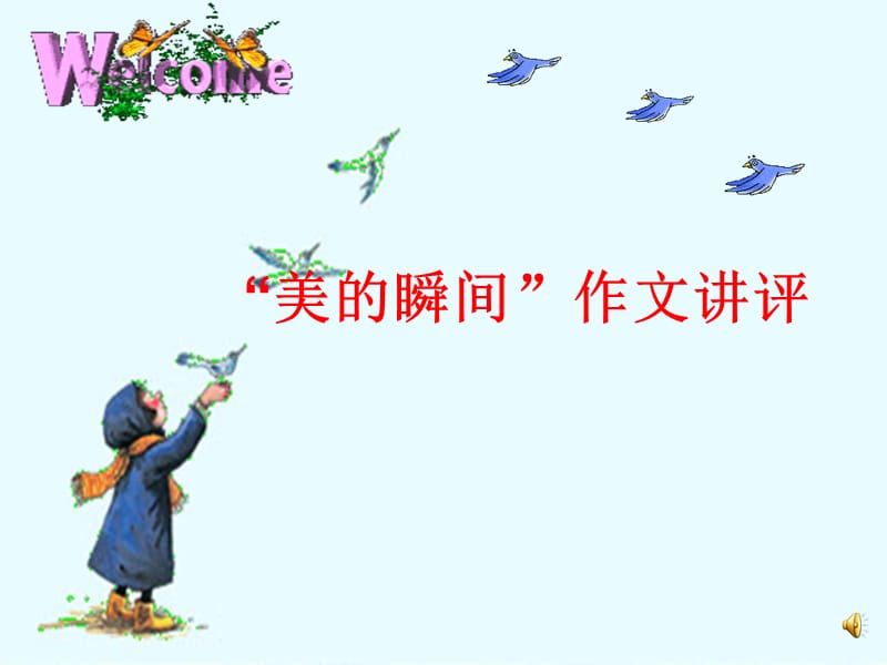 “美的瞬间”作文讲评.ppt_第1页