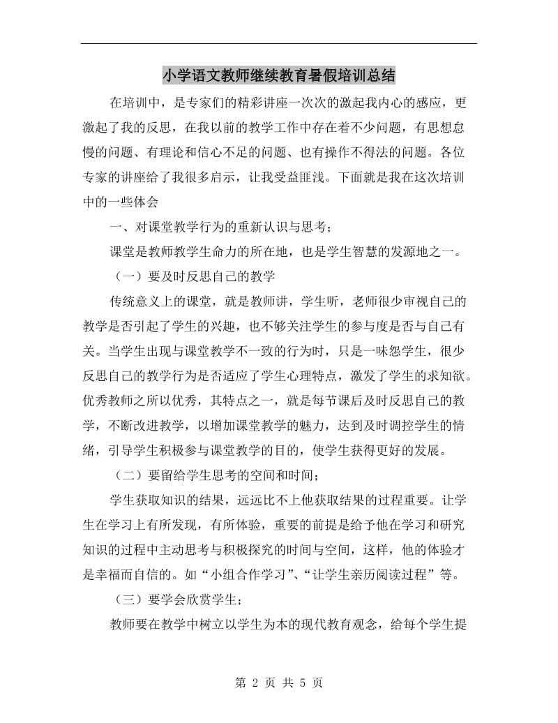 小学语文教师继续教育暑假培训总结.doc_第2页