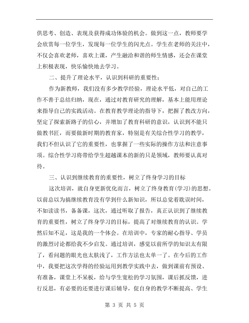 小学语文教师继续教育暑假培训总结.doc_第3页