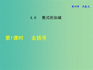 七年級數(shù)學上冊 4.6.1 去括號課件 （新版）浙教版.ppt