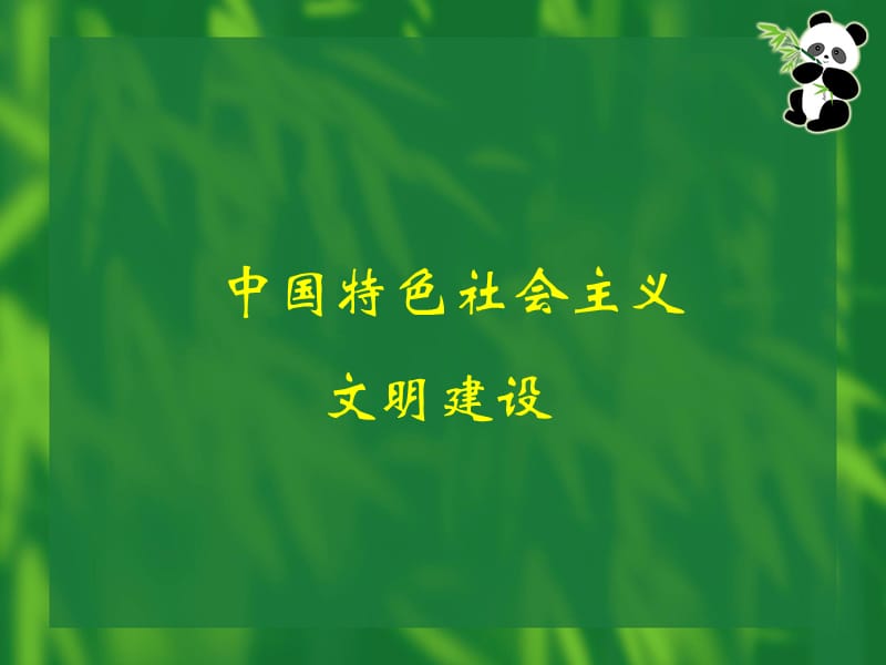 中国特色社会主义政治文明建设.ppt_第1页