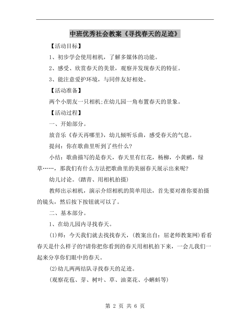 中班优秀社会教案《寻找春天的足迹》.doc_第2页