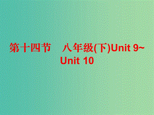 中考英語總復(fù)習(xí) 第五部分 教材梳理 第十四節(jié) 八下 Unit 9-10課件.ppt