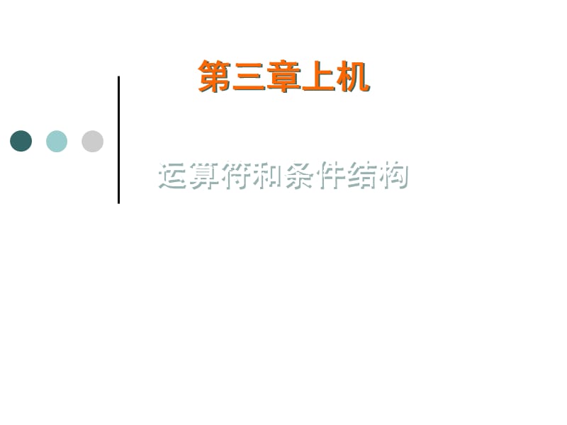 java运算符和条件结构.ppt_第1页