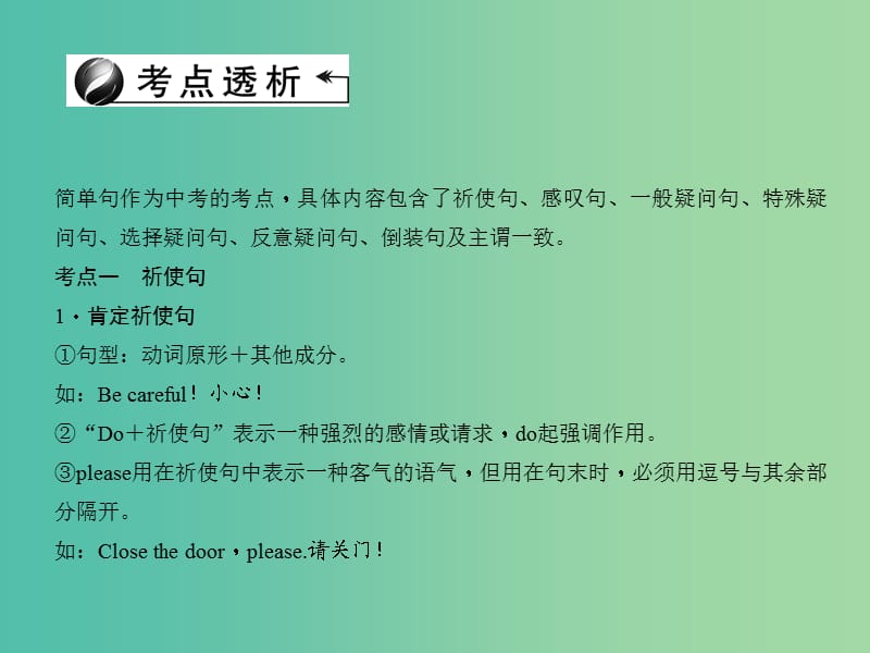 中考英语 第二轮 语法专题聚焦 专题十二 简单句课件.ppt_第2页