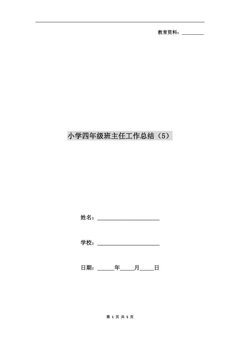 小学四年级班主任工作总结（5）.doc_第1页