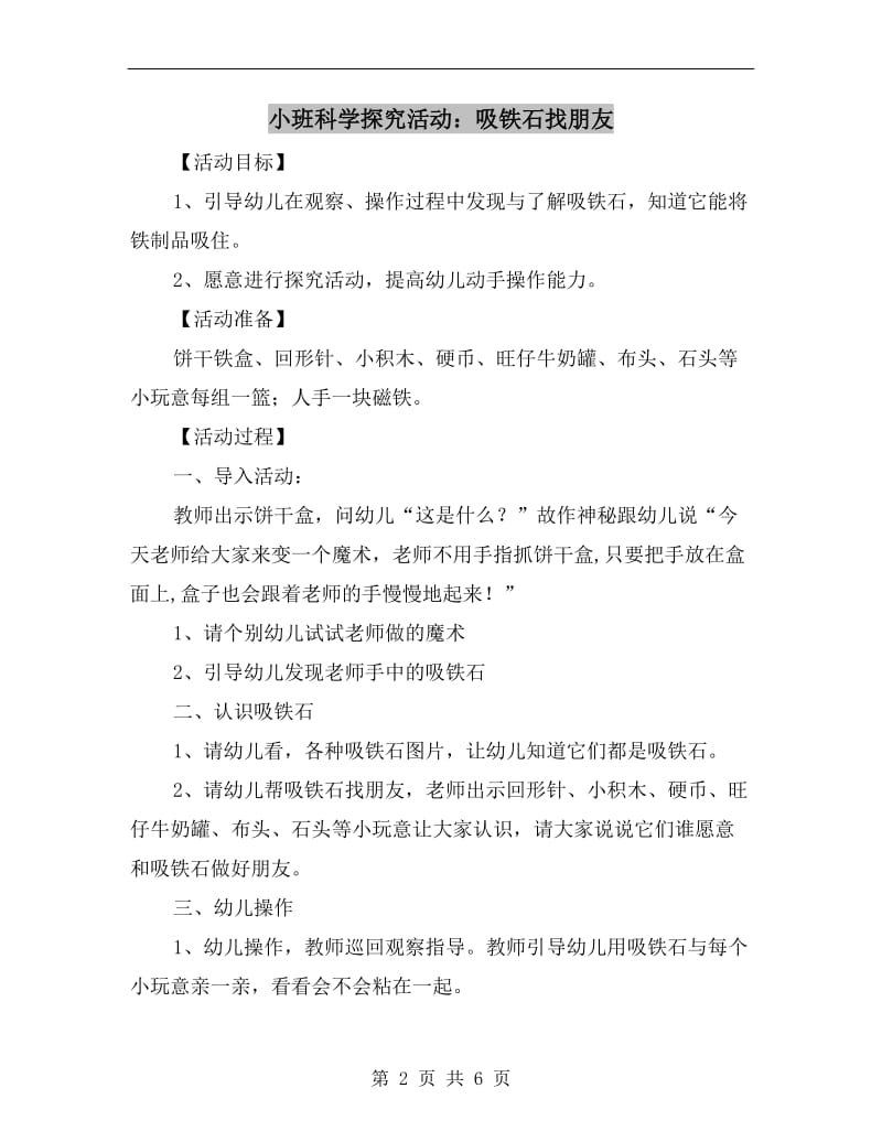 小班科学探究活动：吸铁石找朋友.doc_第2页