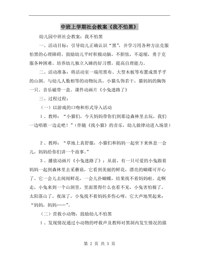 中班上学期社会教案《我不怕黑》.doc_第2页