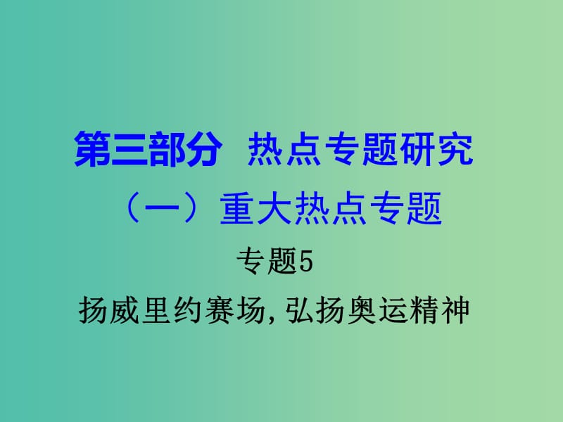 中考政治试题研究 第3部分 热点专题研究 专题5 扬威里约赛场,弘扬奥运精神精讲课件.ppt_第1页