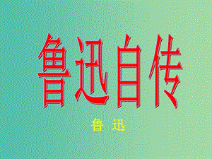 七年級語文下冊 第三單元 9《魯迅自傳》教學(xué)課件1 語文版.ppt