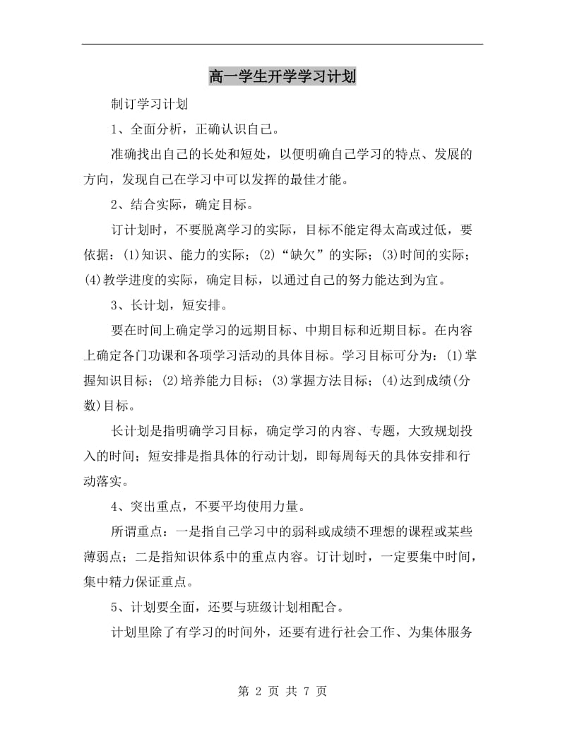 高一学生开学学习计划.doc_第2页