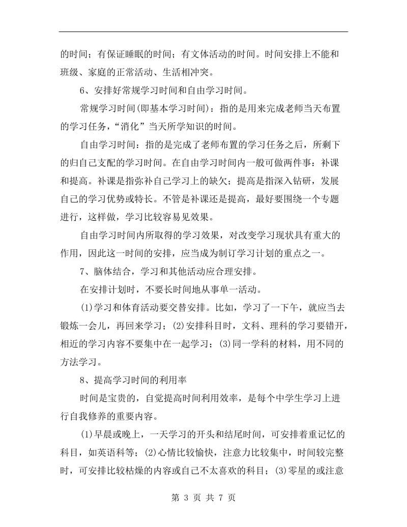 高一学生开学学习计划.doc_第3页