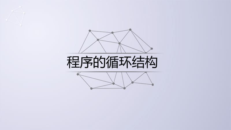 Python电子教案4-2程序的控制结构.ppt_第2页