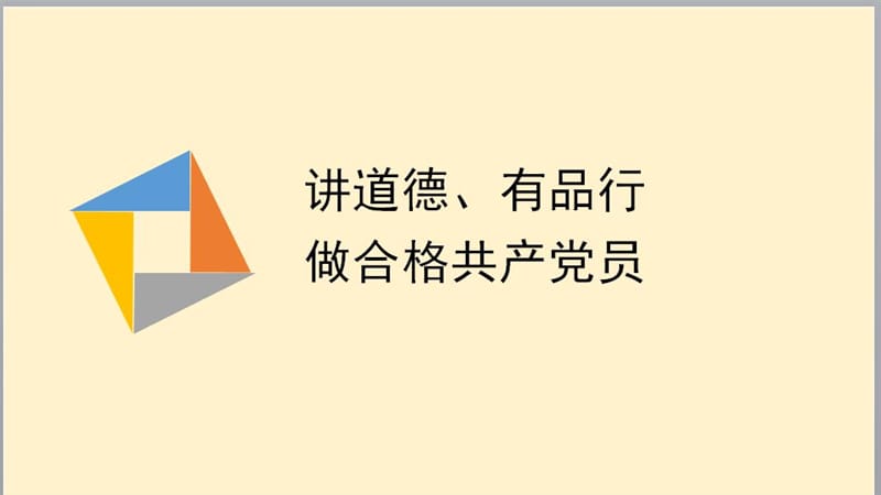 践行四讲四有讲道德有品行做合格党员专题党.ppt_第1页