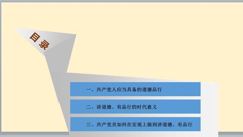 践行四讲四有讲道德有品行做合格党员专题党.ppt_第2页