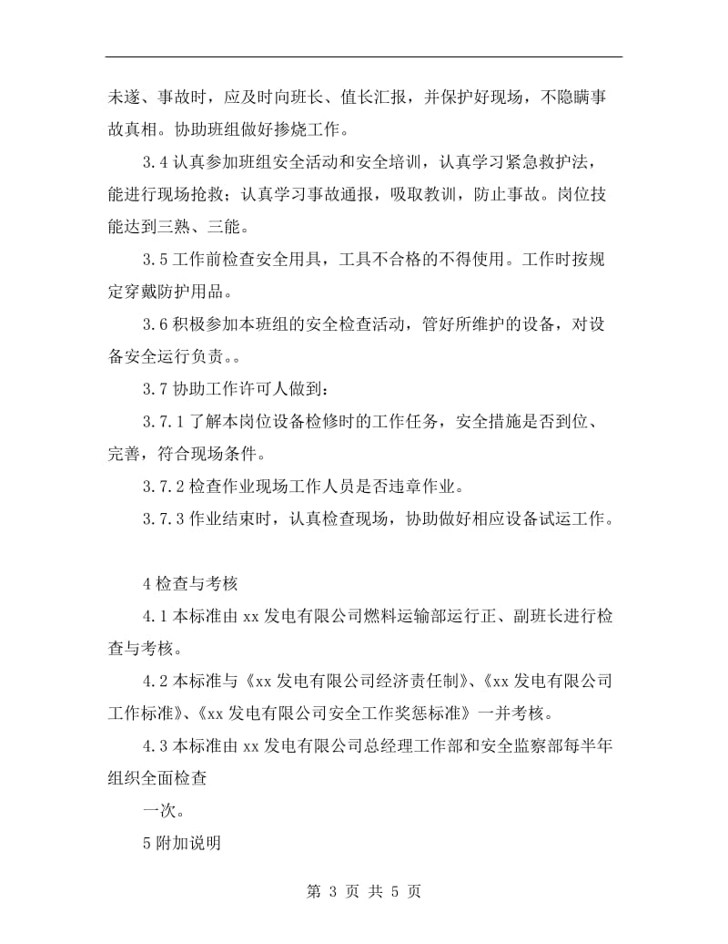 燃料运输部翻车机司机安全责任制.doc_第3页