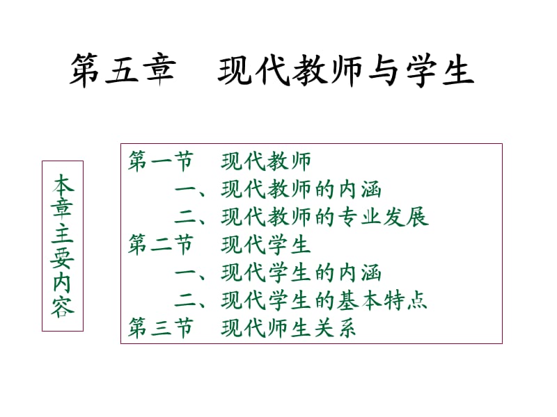 教育学课件第五章现代教师与学生.ppt_第1页