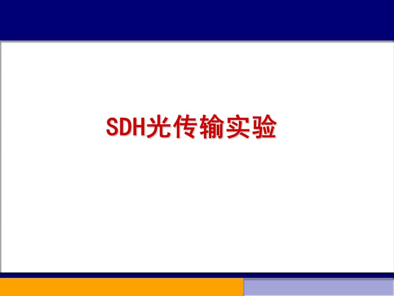 SDH传输设备及后台网管介绍.ppt_第1页