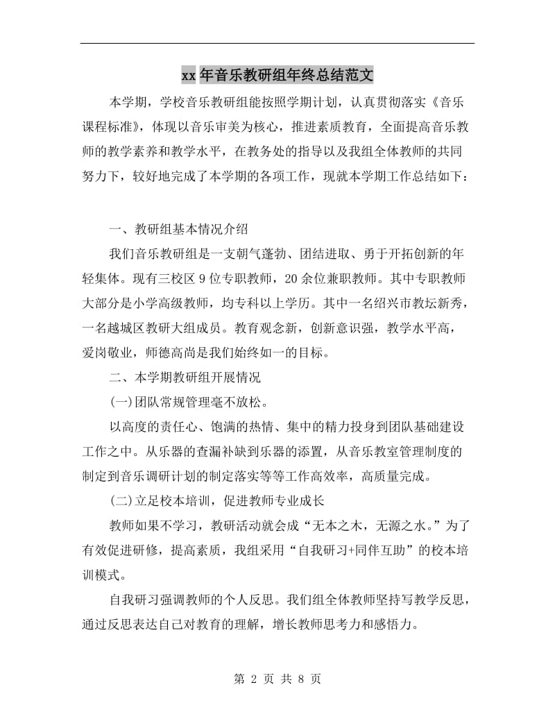 xx年音乐教研组年终总结范文.doc_第2页