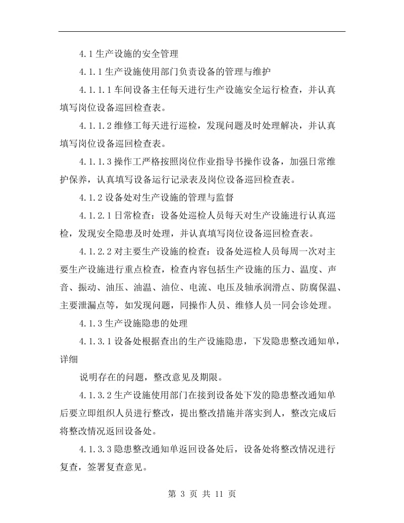 化工安全检维修制度.doc_第3页