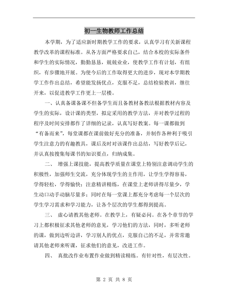 初一生物教师工作总结.doc_第2页