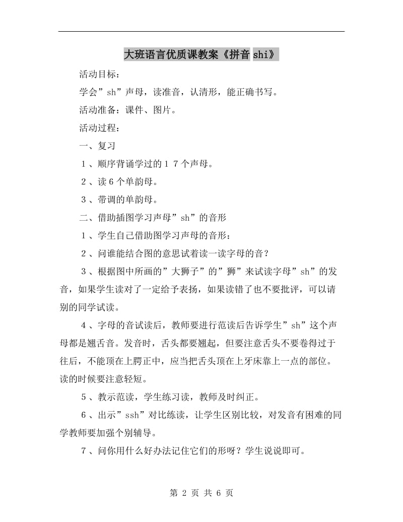 大班语言优质课教案《拼音shi》.doc_第2页