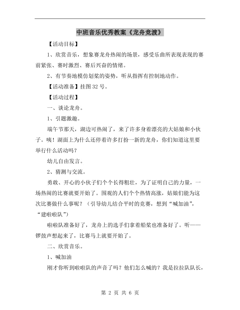 中班音乐优秀教案《龙舟竞渡》.doc_第2页