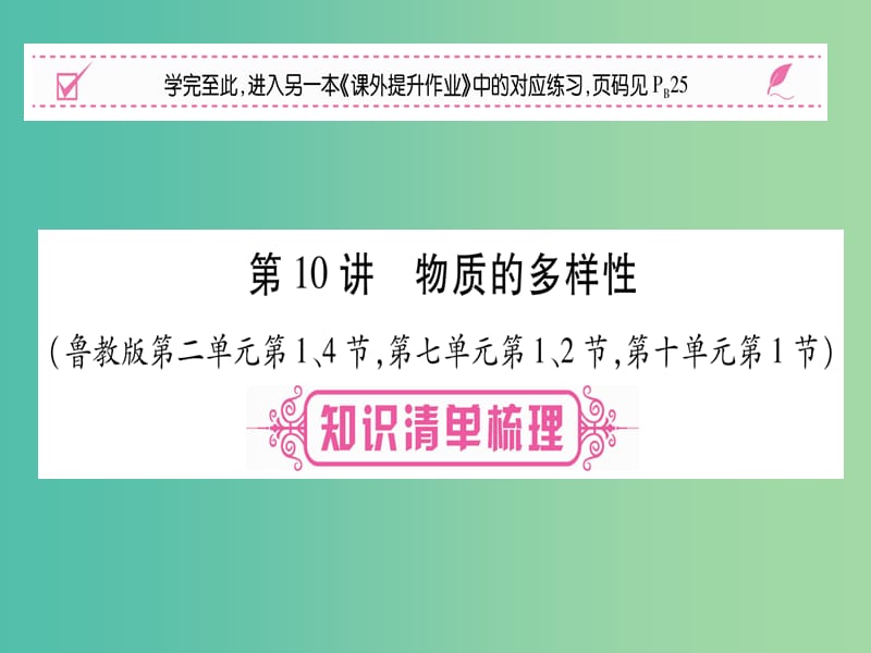 中考化学总复习 第一轮 知识系统复习 第十讲 物质的多样性课件 鲁教版.ppt_第1页