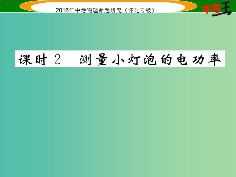 中考物理 基础知识梳理 第14讲 电功率 课时2 测量小灯泡的电功率精炼课件.ppt_第1页