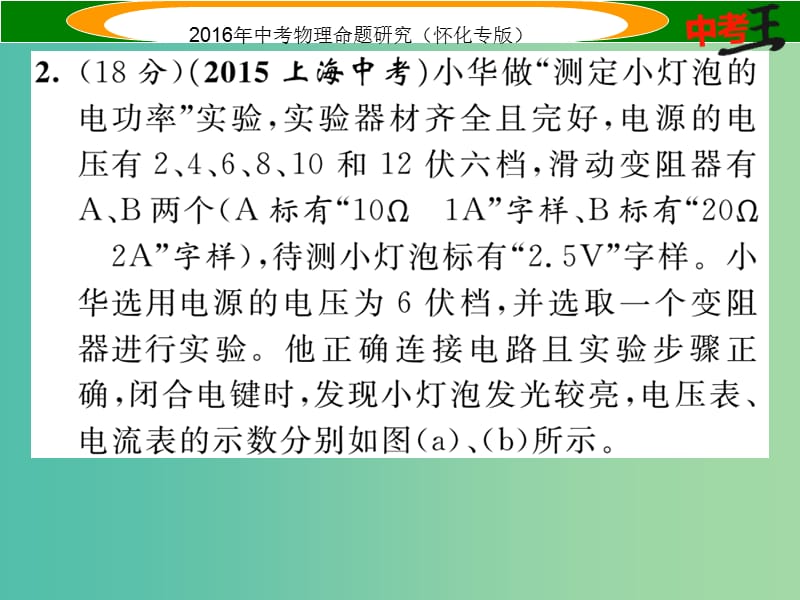 中考物理 基础知识梳理 第14讲 电功率 课时2 测量小灯泡的电功率精炼课件.ppt_第3页