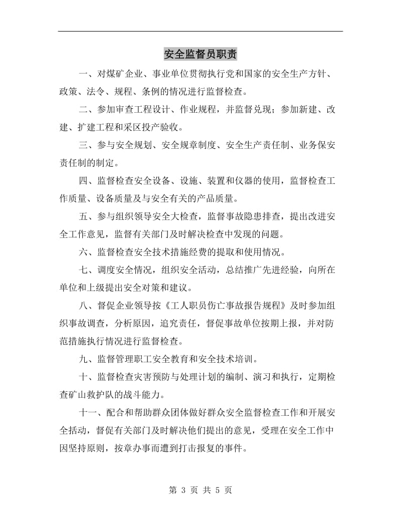 安全监督员的职责.doc_第3页