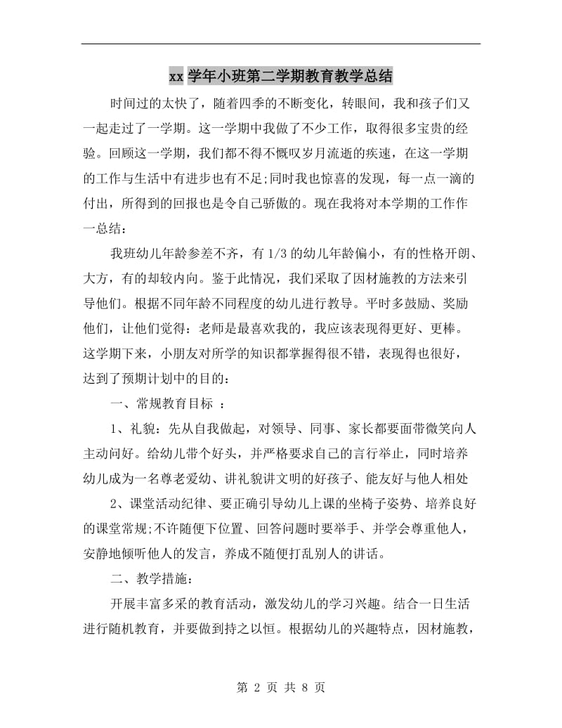 xx学年小班第二学期教育教学总结.doc_第2页