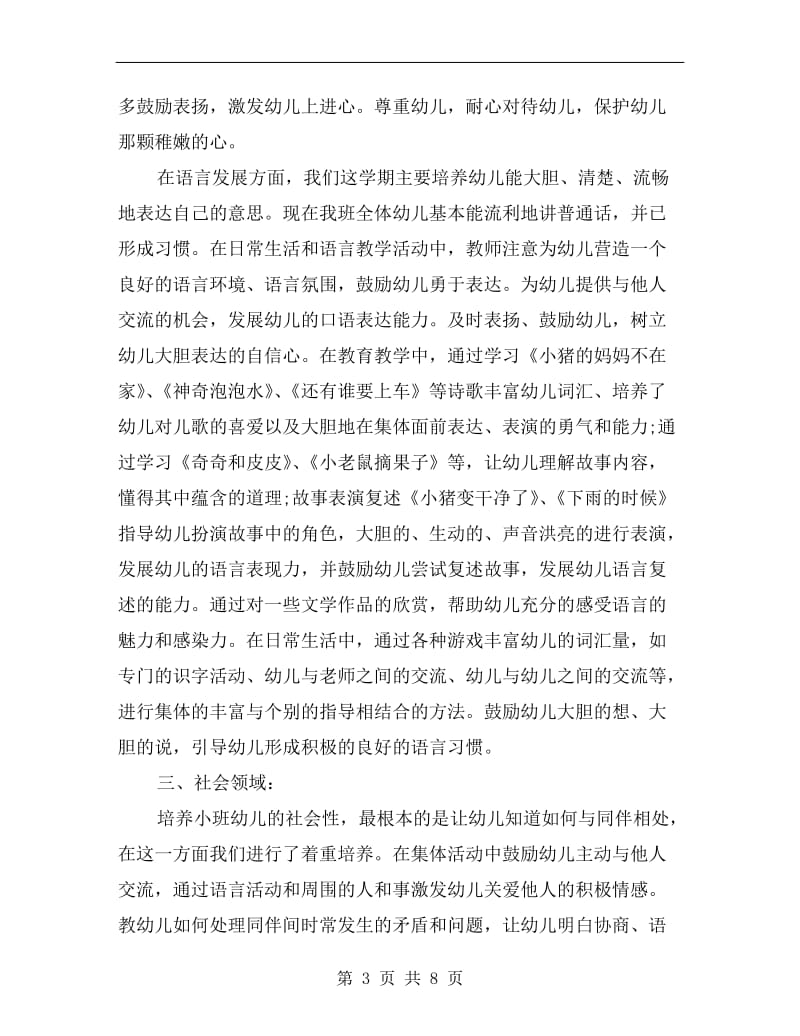 xx学年小班第二学期教育教学总结.doc_第3页