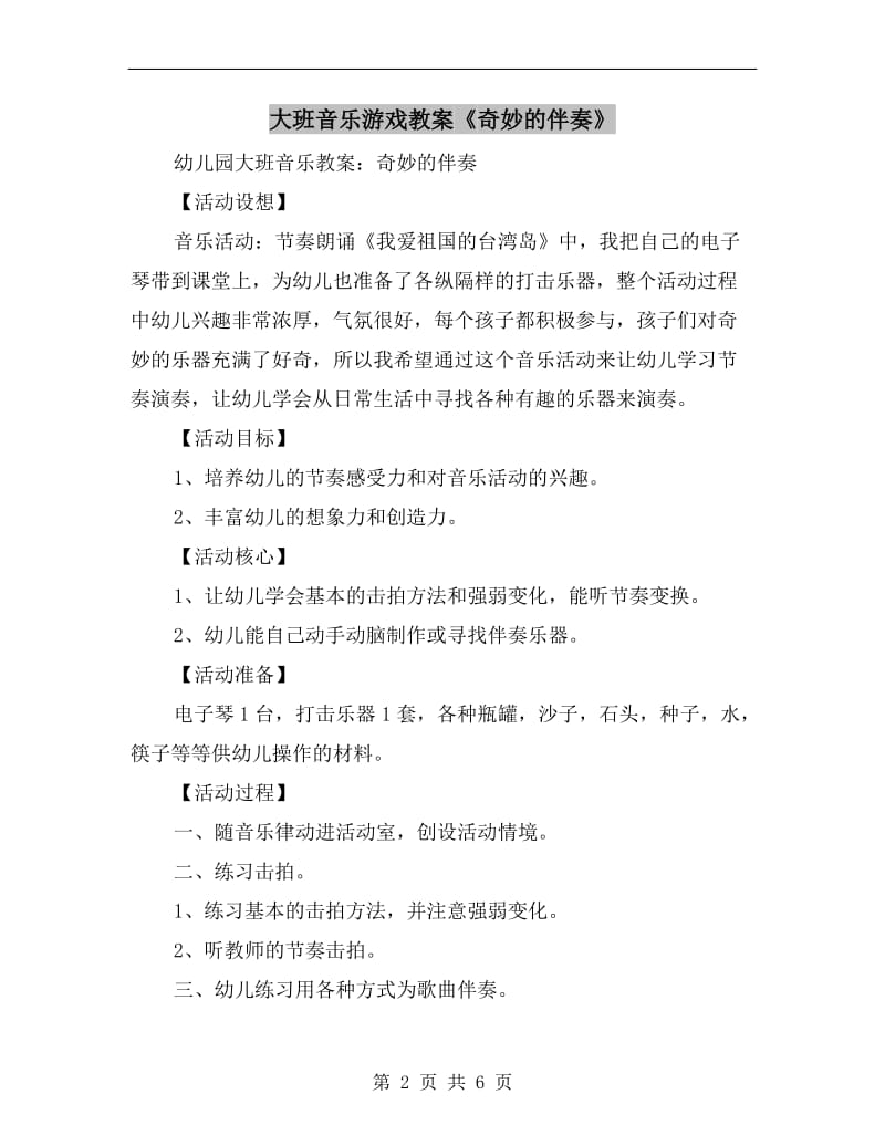 大班音乐游戏教案《奇妙的伴奏》.doc_第2页