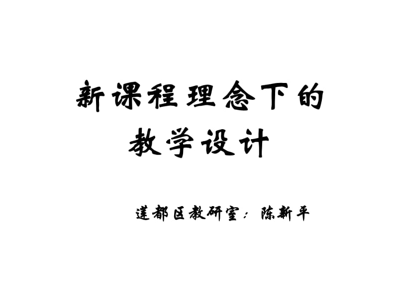 课程理念下的教学设计.ppt_第1页