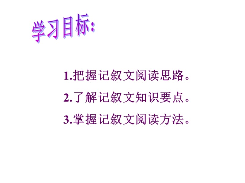 《初中记叙文阅读》PPT课件.ppt_第2页