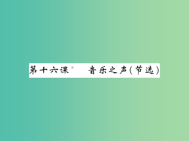 九年级语文下册第四单元16音乐之声节选课件新版新人教版.ppt_第1页