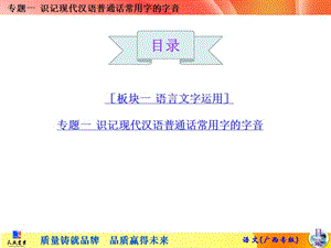 專題一 識(shí)記現(xiàn)代漢語普通話常用字的字音.ppt