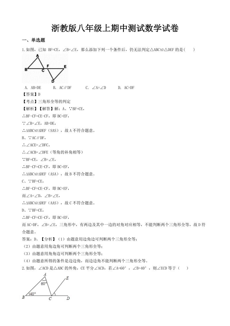 浙教版八年级上期中测试数学试卷及答案004_第1页