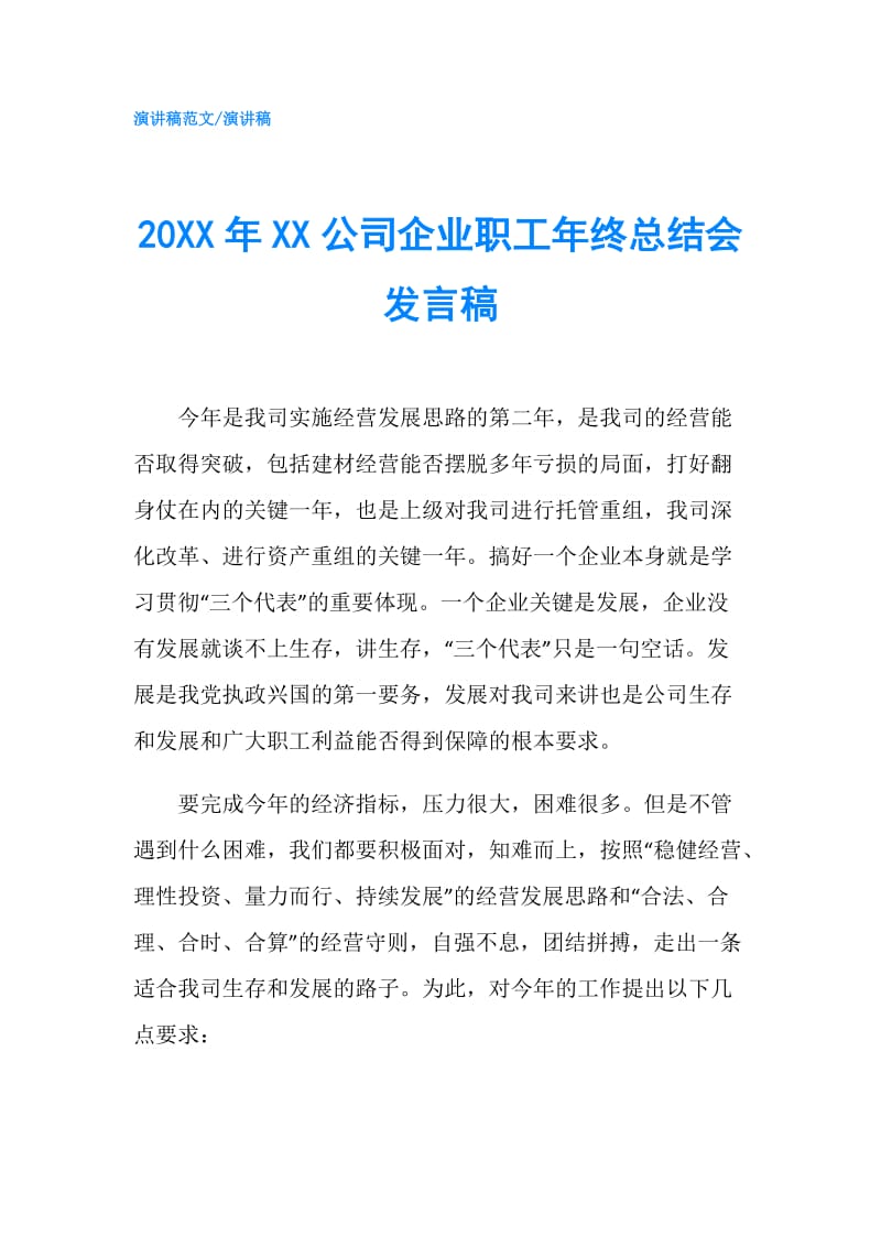 20XX年XX公司企业职工年终总结会发言稿.doc_第1页