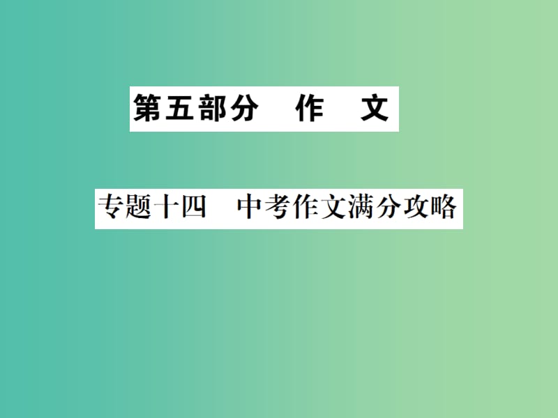 中考语文 第五部分 作文课件 新人教版.ppt_第1页